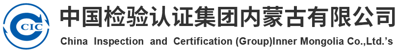 中国检验认证集团内蒙古有限公司